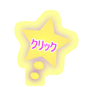 クリック