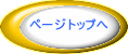 ページトップへ