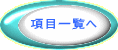 項目一覧へ