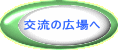 交流の広場へ