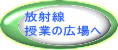 放射線 授業の広場へ