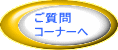 ご質問 　　コーナーへ