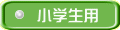 小学生用