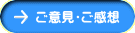 ご意見・ご感想