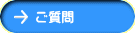 ご質問