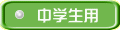 中学生用