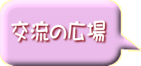 交流の広場