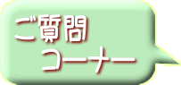 ご質問 　コーナー