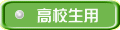 高校生用