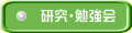 研究・勉強会