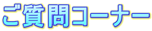 ご質問コーナー