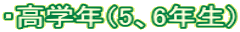 ・高学年（5、6年生）
