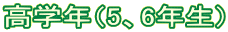 高学年（5、6年生）