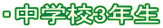 ・中学校3年生