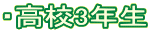 ・高校3年生