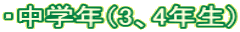 ・中学年（3、4年生）