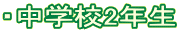 ・中学校2年生