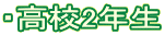 ・高校2年生