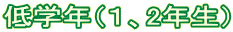 低学年（１、2年生）