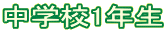 中学校1年生
