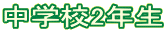 中学校2年生