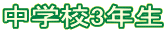 中学校3年生