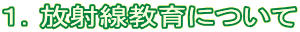 １．放射線教育について