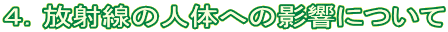 ４．放射線の人体への影響について