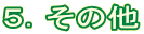 ５．その他
