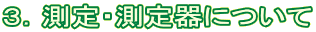 ３．測定・測定器について