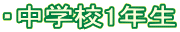 ・中学校1年生