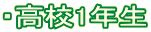 ・高校1年生