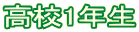 高校1年生