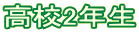 高校2年生