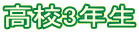 高校3年生